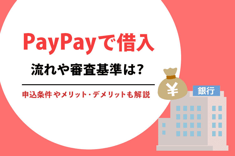 PayPayの借入の流れを説明する画像